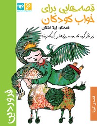 قصه‌هايی برای خواب كودكان: فروردين