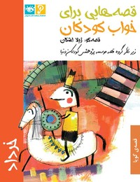 قصه‌هايی برای خواب كودكان: خرداد