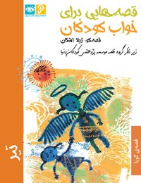 قصه‌هايی برای خواب كودكان: تیر