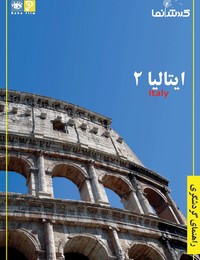 گردشنما - راهنمای گردشگری ایتالیا