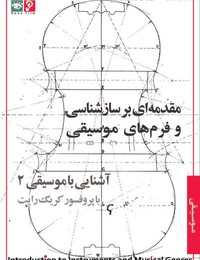 مقدمه اي بر سازشناسي و فرم هاي موسيقي