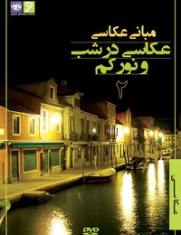 مبانی عكاسی در شب و نور كم 