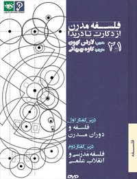 1. فلسفه و دوران مدرن  2. فلسفه مدرسی و انقلاب علمی