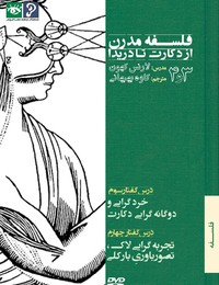 3. خردگرایی و دوگانه گرایی دكارت   4.تجربه گرایی لاك، تصور باوری باركلی