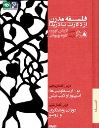 5. نو-ارسطویی‌ها: اسپينوزا و لايب نيتس   6. دوران روشنگری و روسو