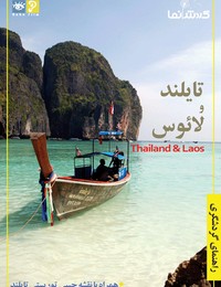راهنمای گردشگری تایلند و لائوس