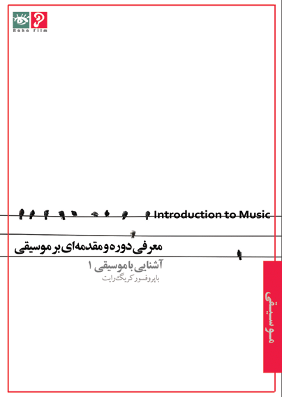 آشنایی با موسیقی ۱